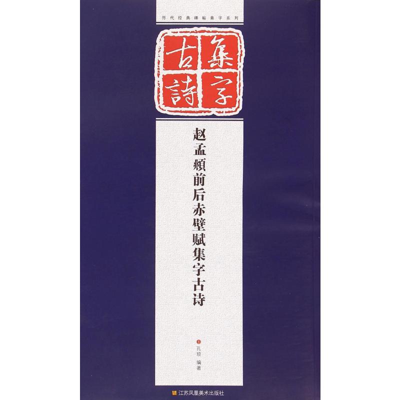 赵孟頫前后赤壁赋集字古诗/历代经典碑帖集字系列