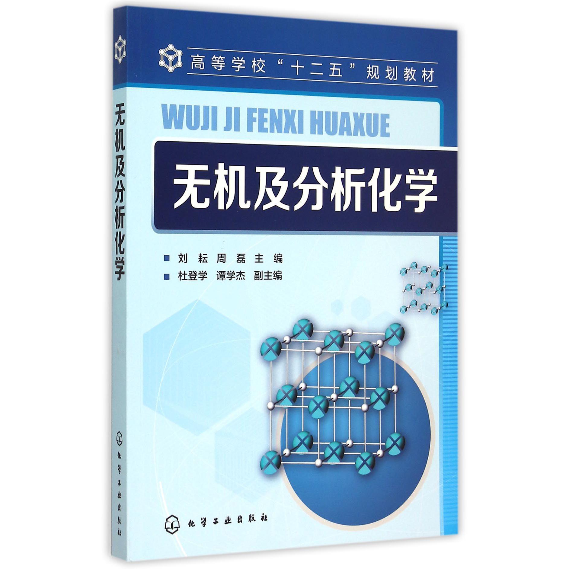 无机及分析化学（高等学校十二五规划教材）