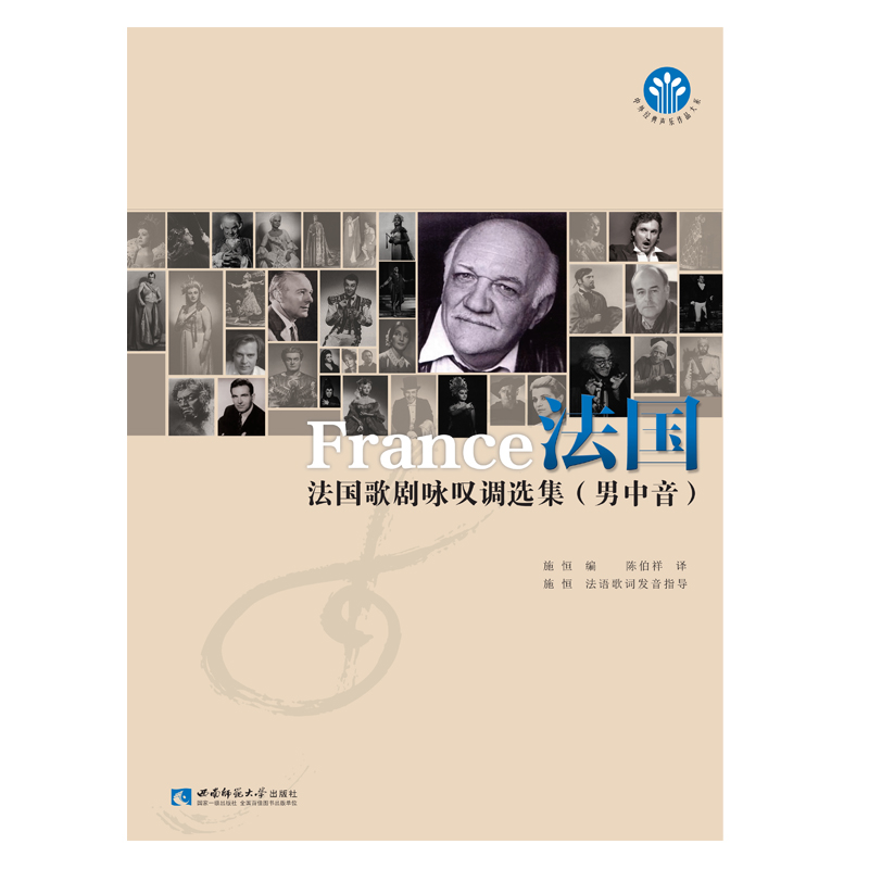 法国歌剧咏叹调选集(男中音)/中外经典声乐作品大系