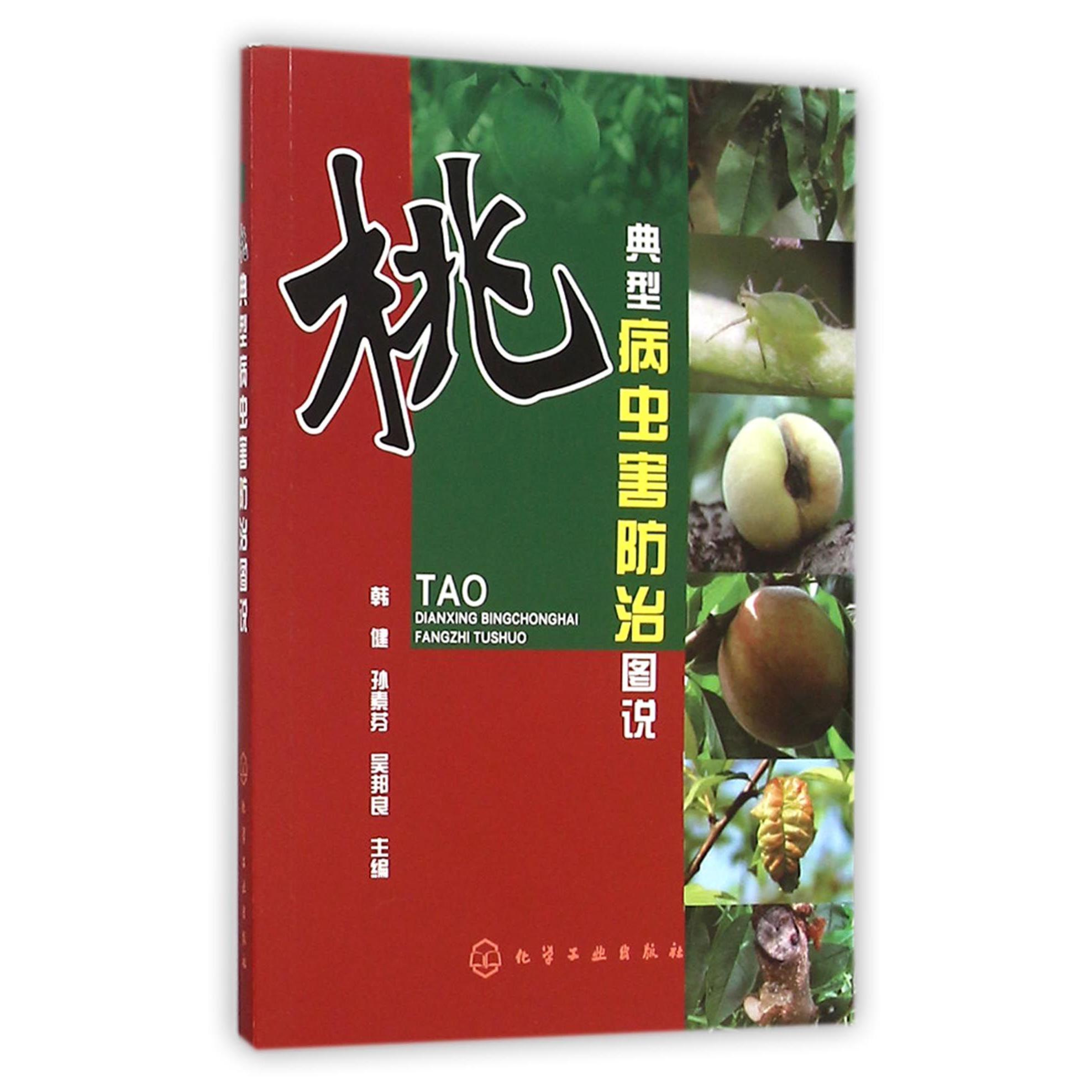 桃典型病虫害防治图说