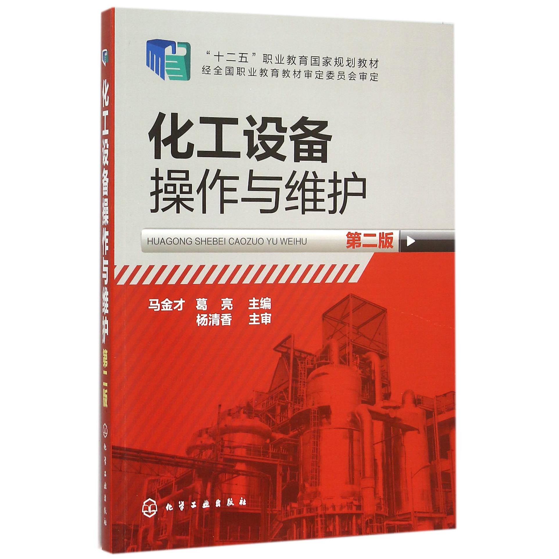 化工设备操作与维护（第2版十二五职业教育国家规划教材）