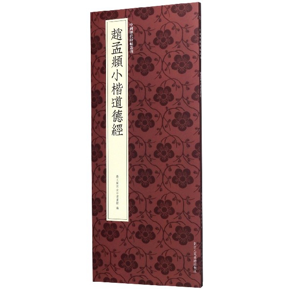 赵孟頫小楷道德经/中国历代碑帖丛刊