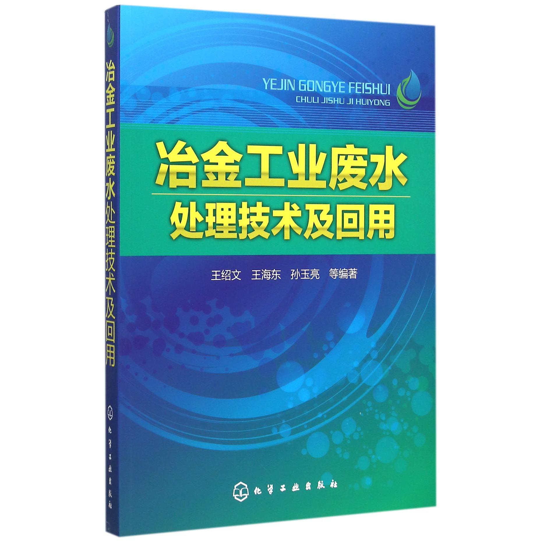 冶金工业废水处理技术及回用