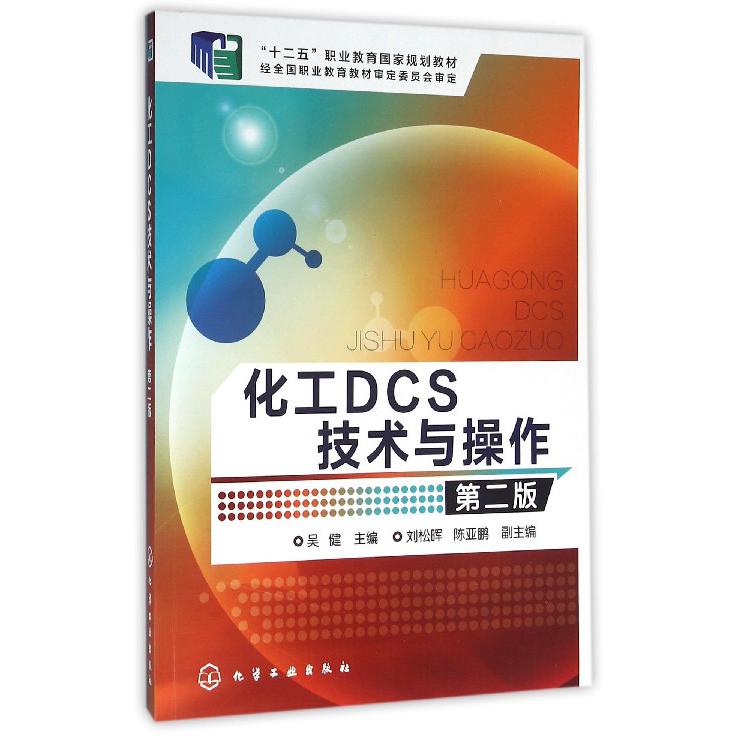化工DCS技术与操作（第2版十二五职业教育国家规划教材）
