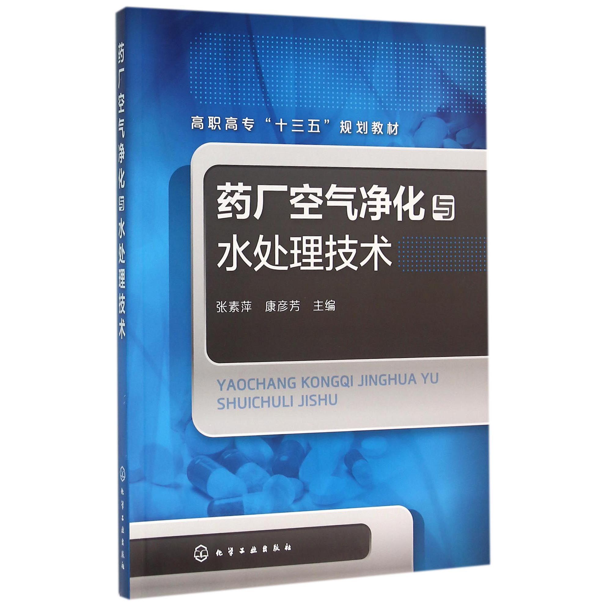 药厂空气净化与水处理技术（高职高专十三五规划教材）