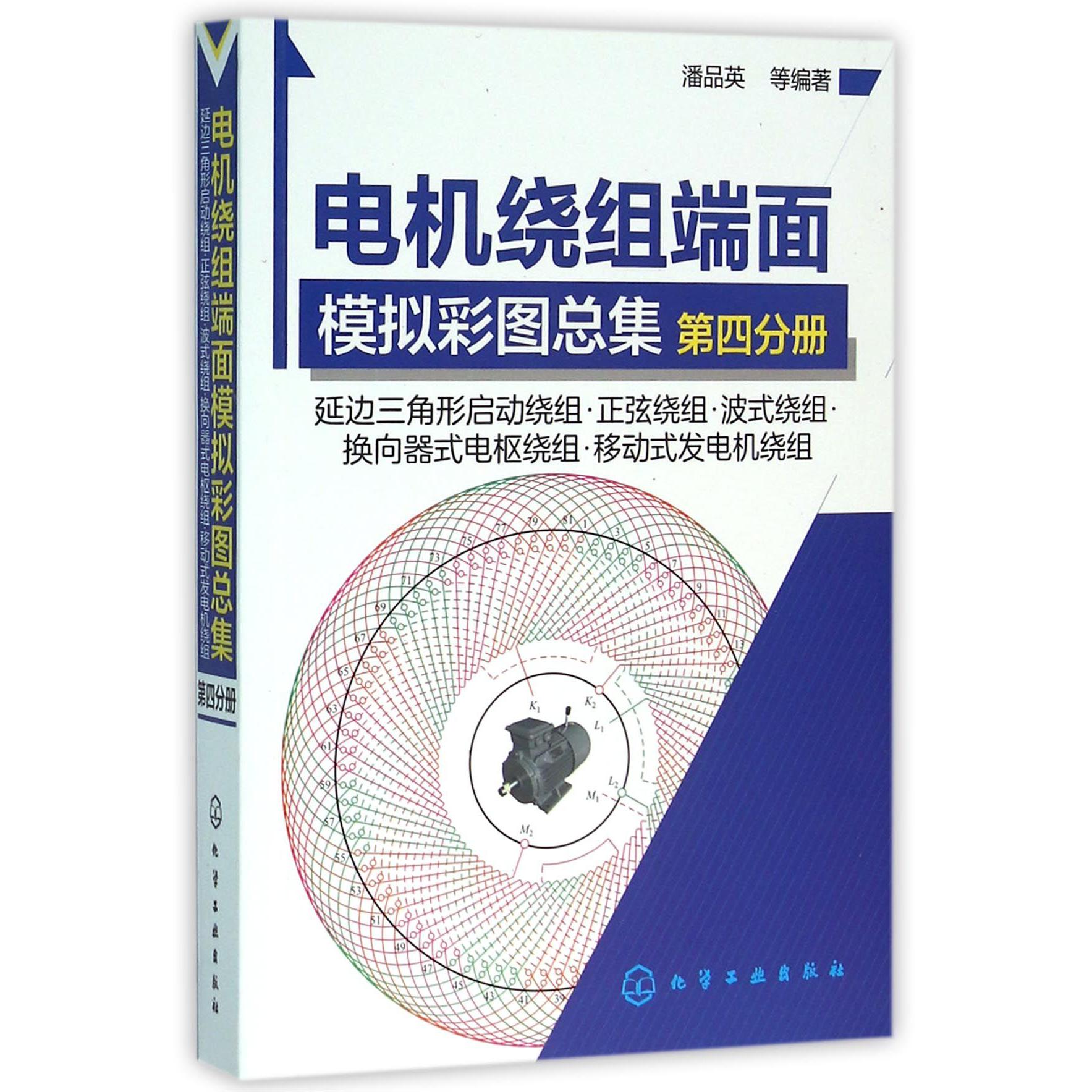 电机绕组端面模拟彩图总集（第4分册延边三角形启动绕组正弦绕组波式绕组换向器式电枢绕组移动式发电机绕组）