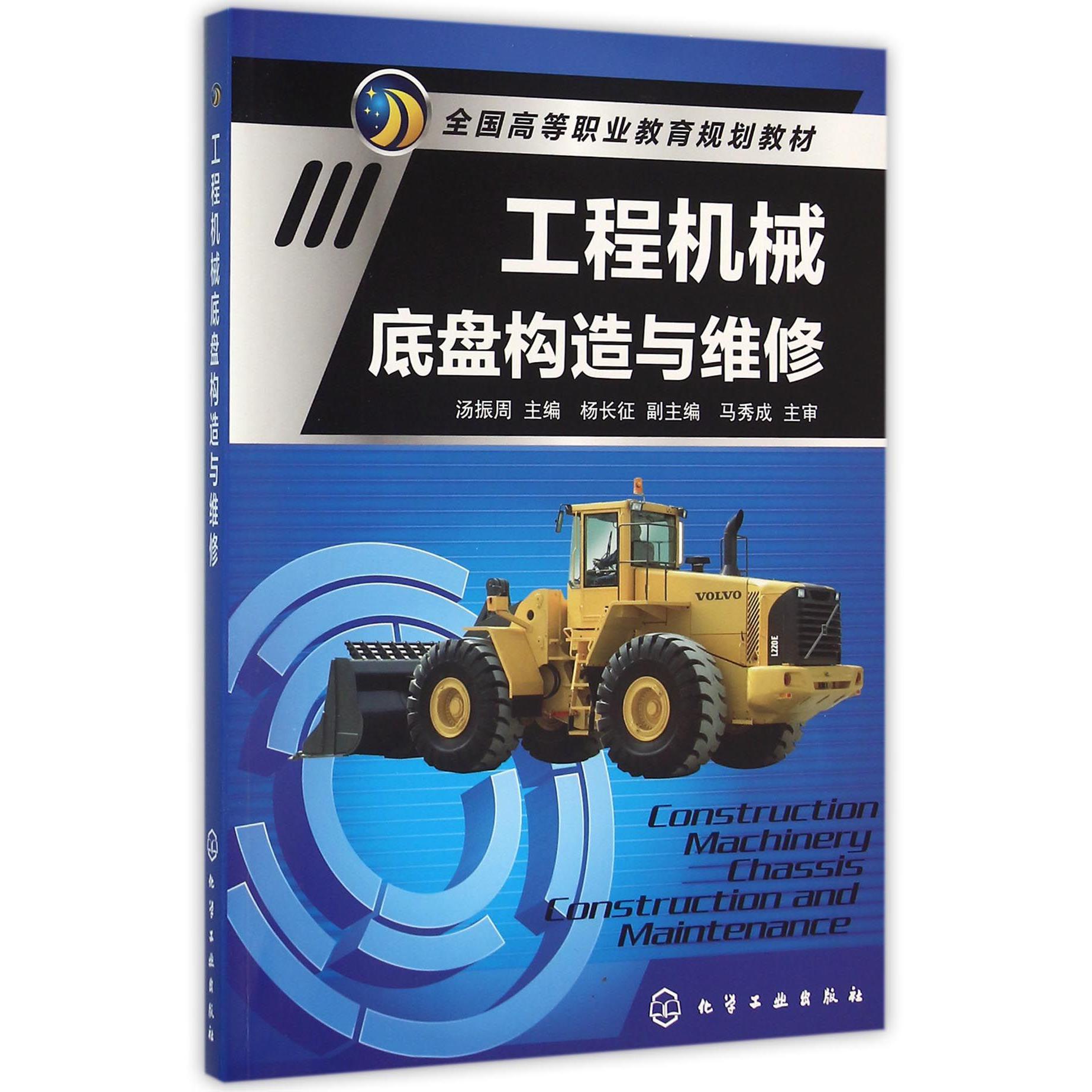 工程机械底盘构造与维修（全国高等职业教育规划教材）