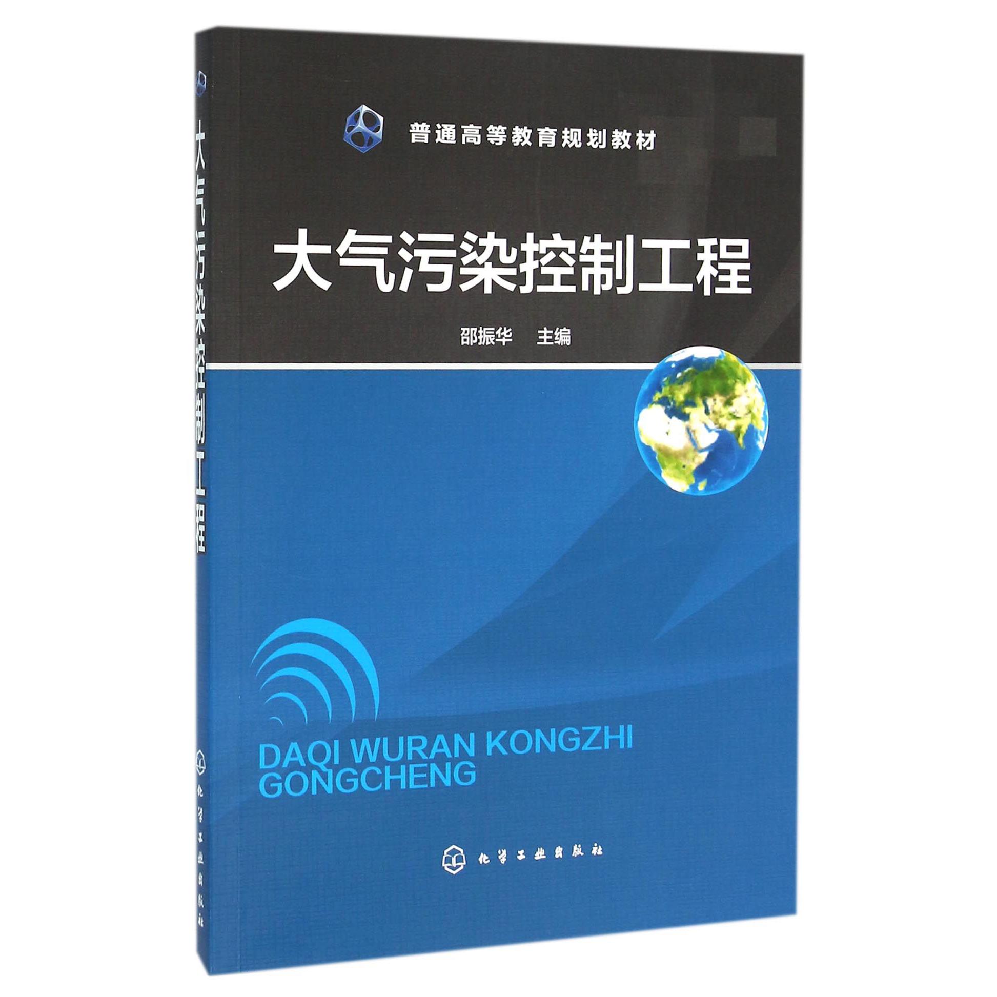 大气污染控制工程（普通高等教育规划教材）
