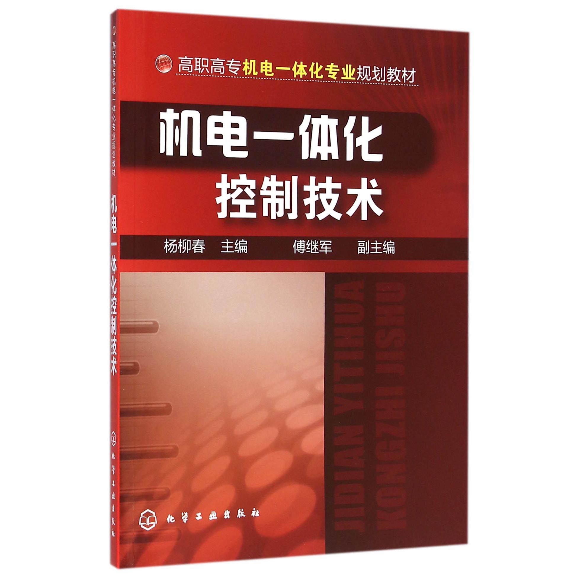 机电一体化控制技术（高职高专机电一体化专业规划教材）
