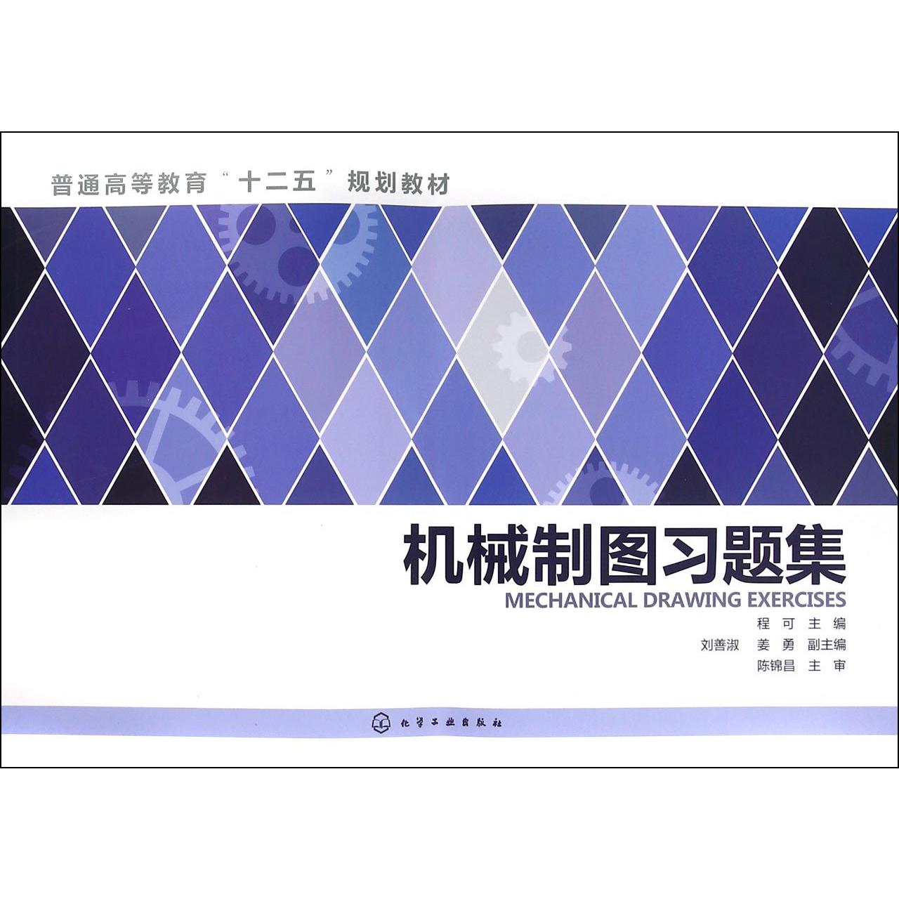 机械制图习题集（普通高等教育十二五规划教材）
