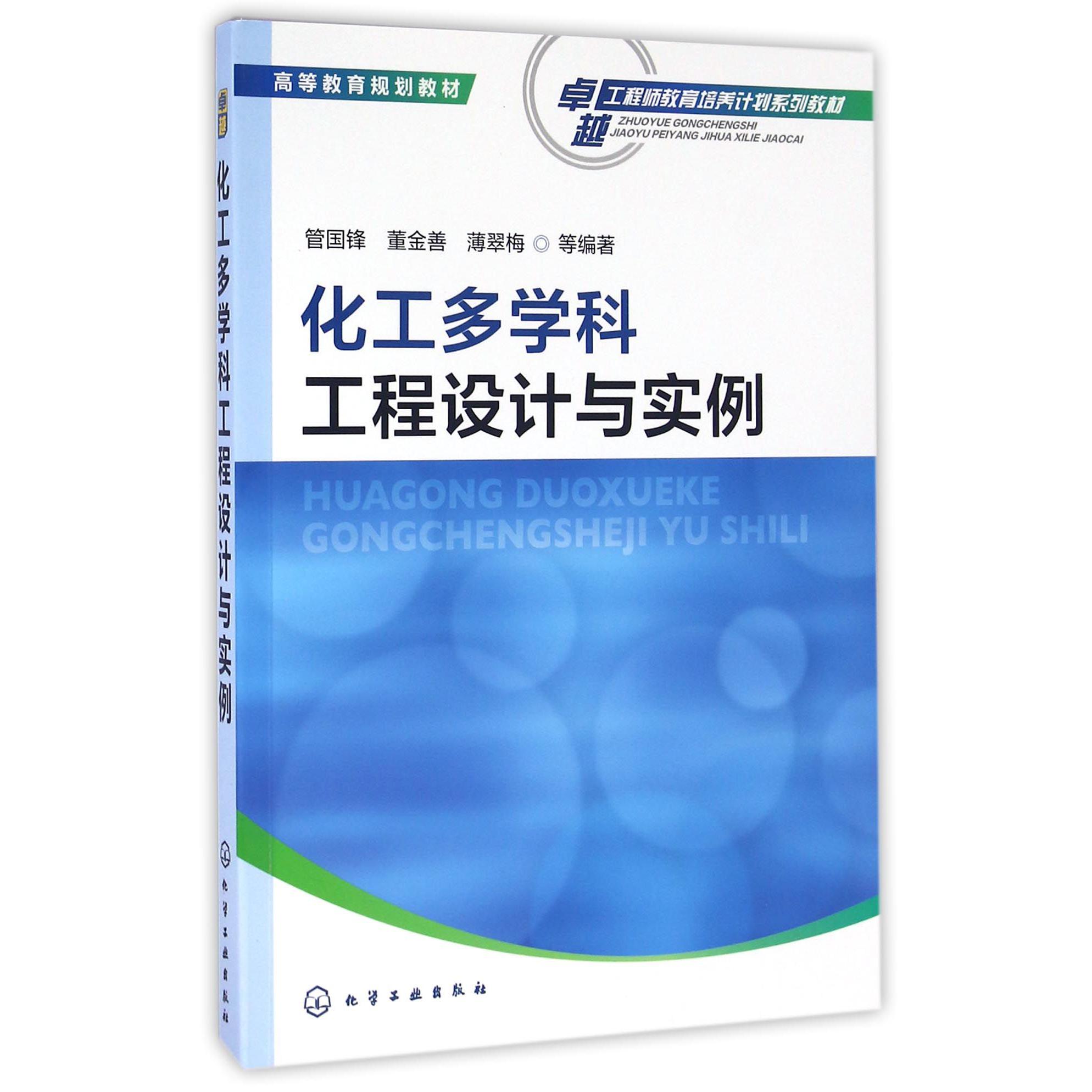 化工多学科工程设计与实例（高等教育规划教材）