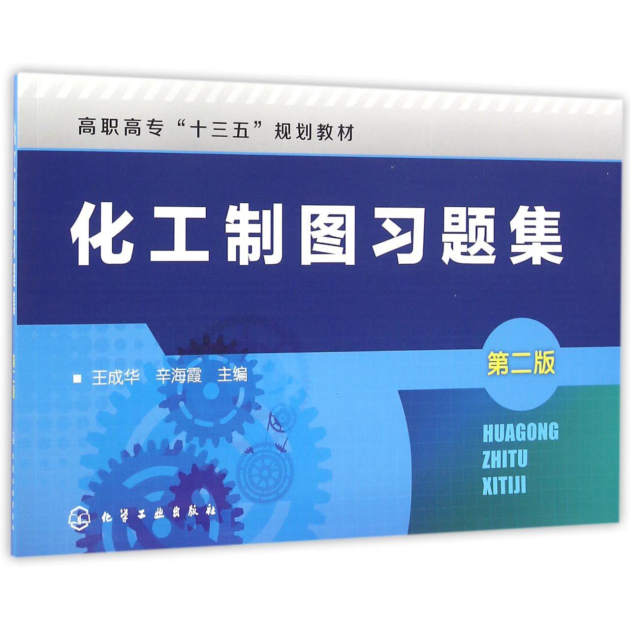 化工制图习题集（第2版高职高专十三五规划教材）