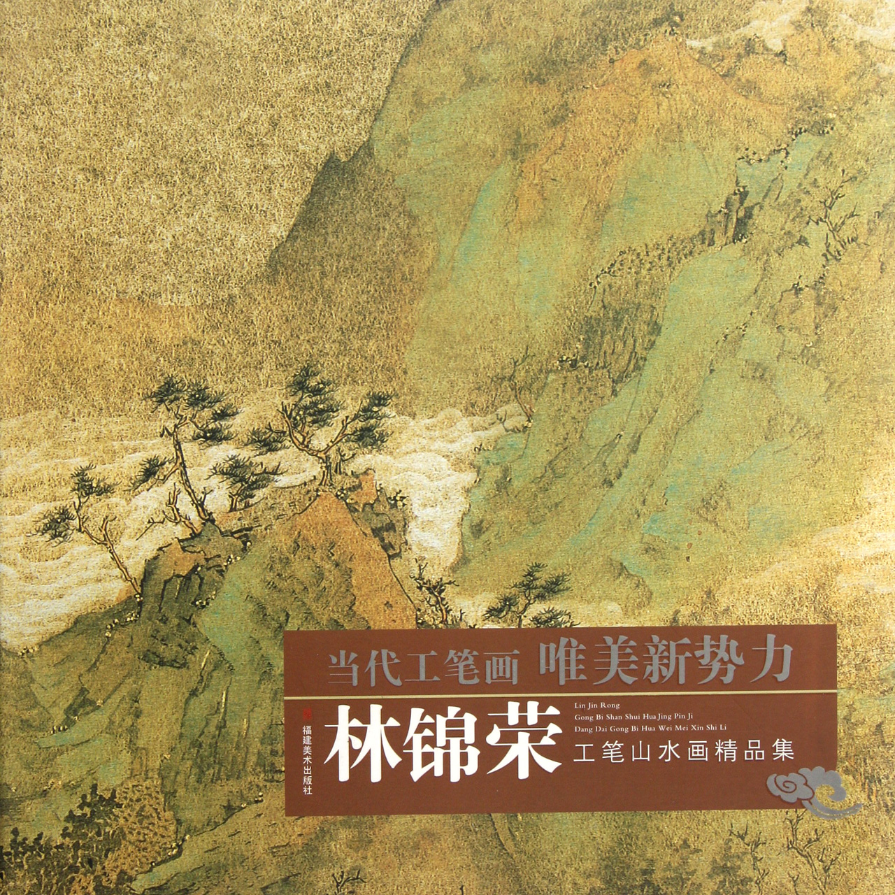 林锦荣工笔山水画精品集/当代工笔画唯美新势力