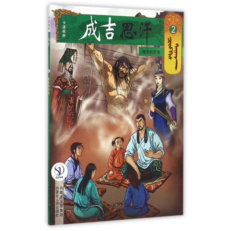 成吉思汗卡通画册（2祖先的历史）