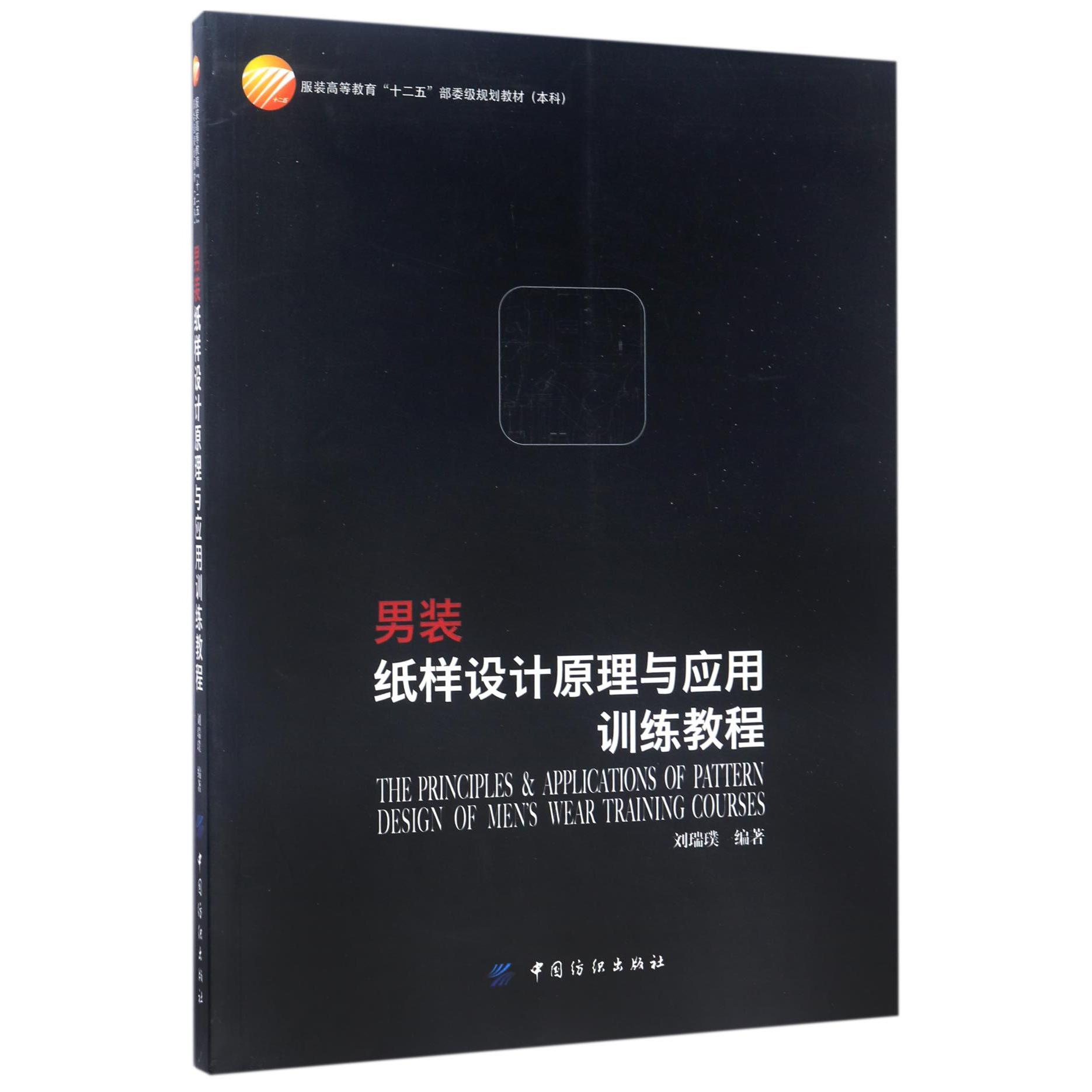 男装纸样设计原理与应用训练教程(本科服装高等教育十二五部委级规划教材)