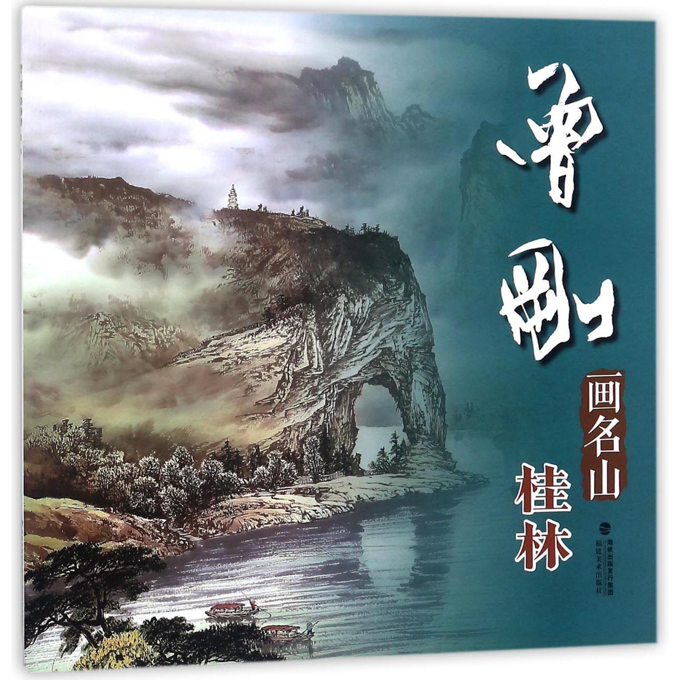 曾刚画名山(桂林)