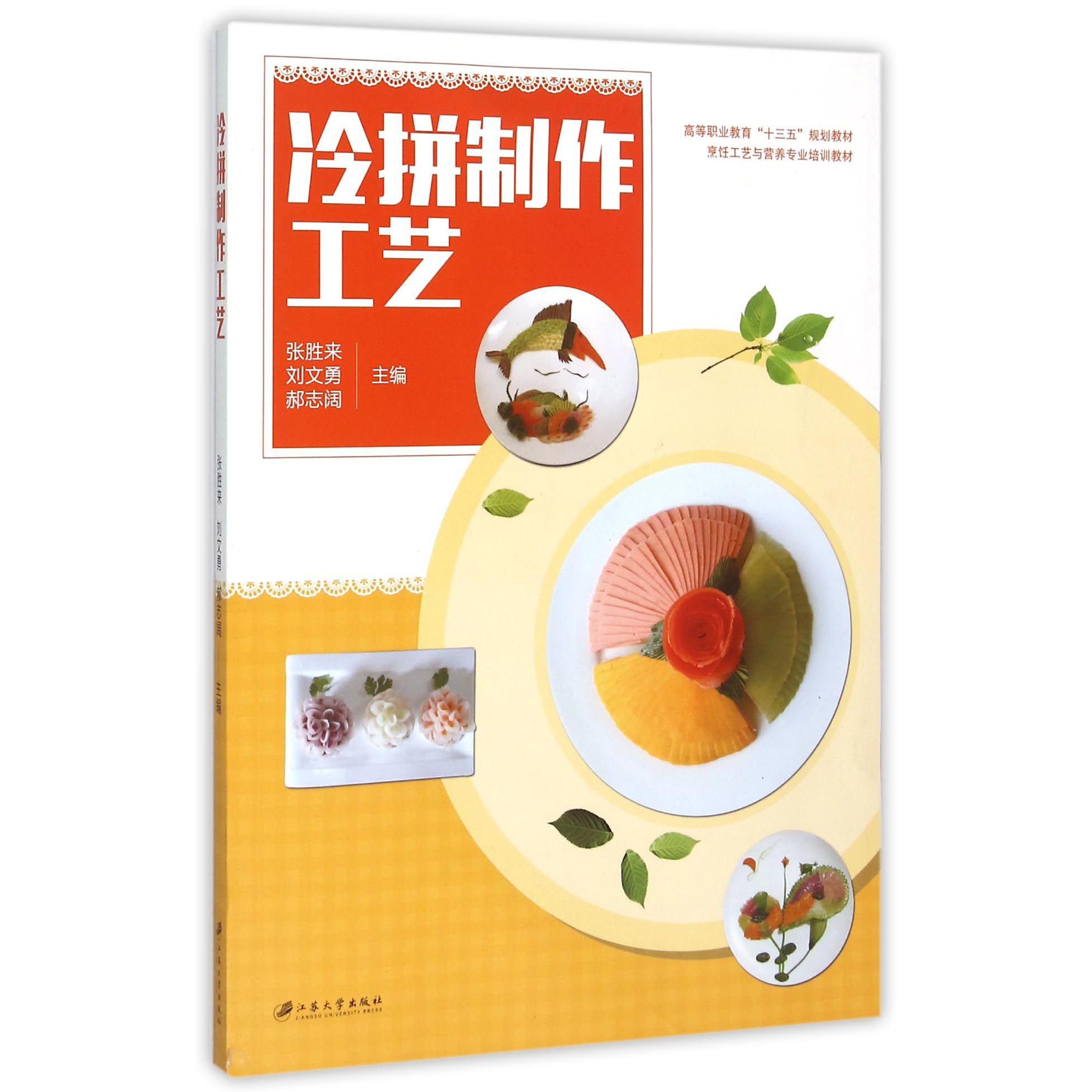 冷拼制作工艺（烹饪工艺与营养专业培训教材高等职业教育十三五规划教材）