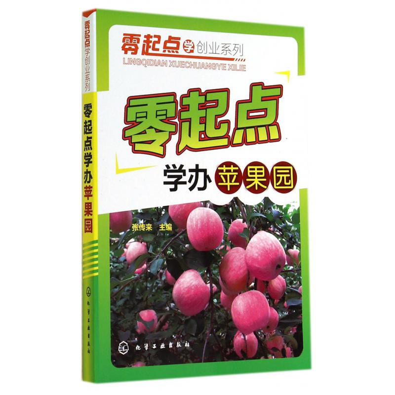 零起点学办苹果园/零起点学创业系列