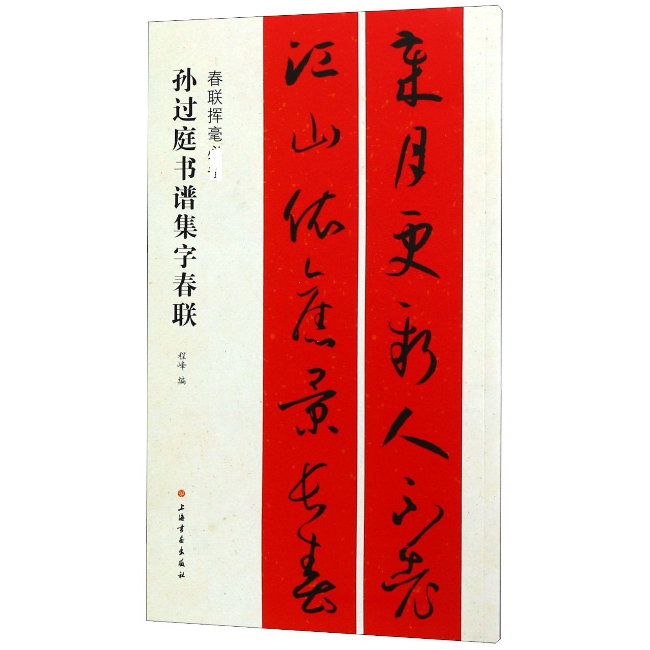 孙过庭书谱集字对联