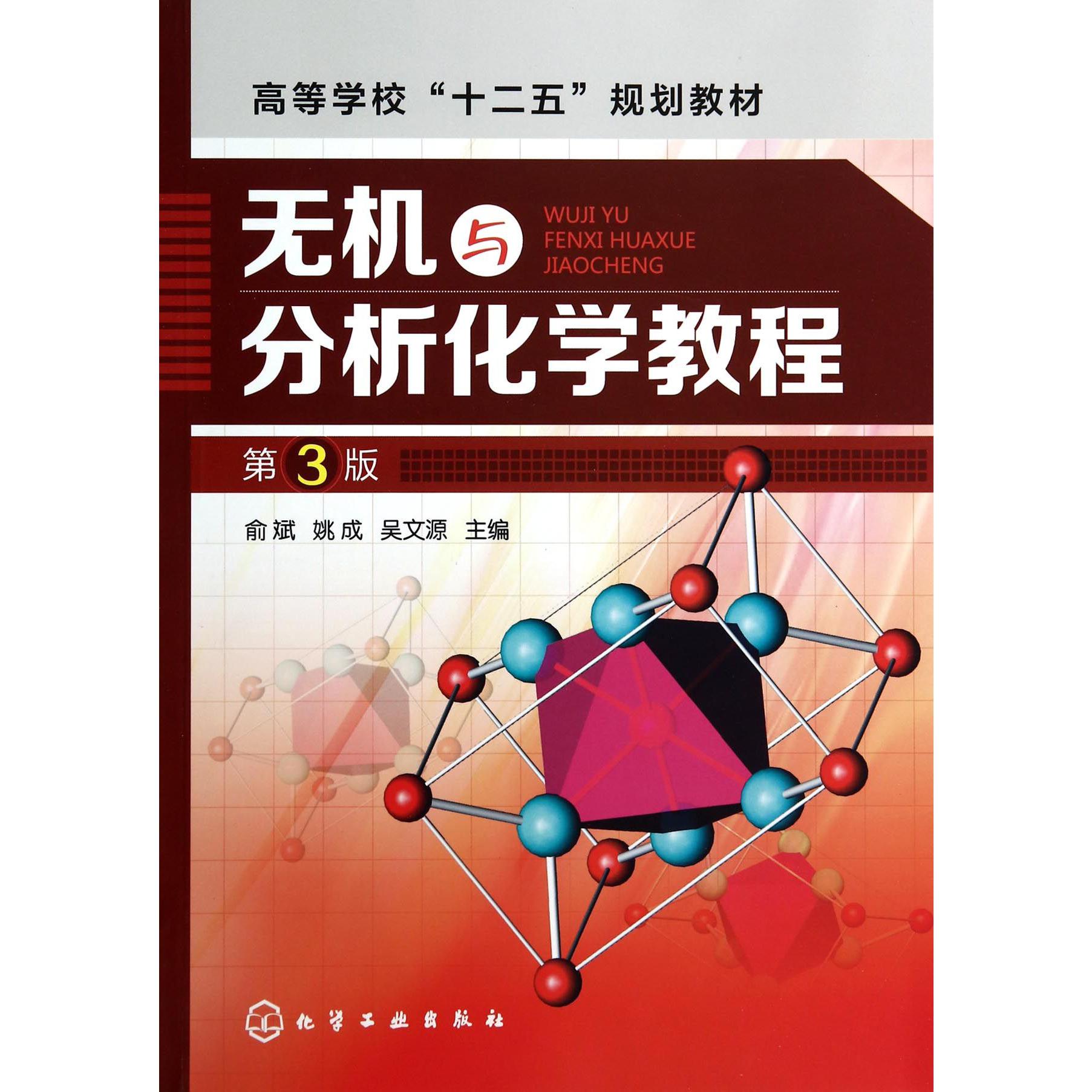 无机与分析化学教程（第3版高等学校十二五规划教材）
