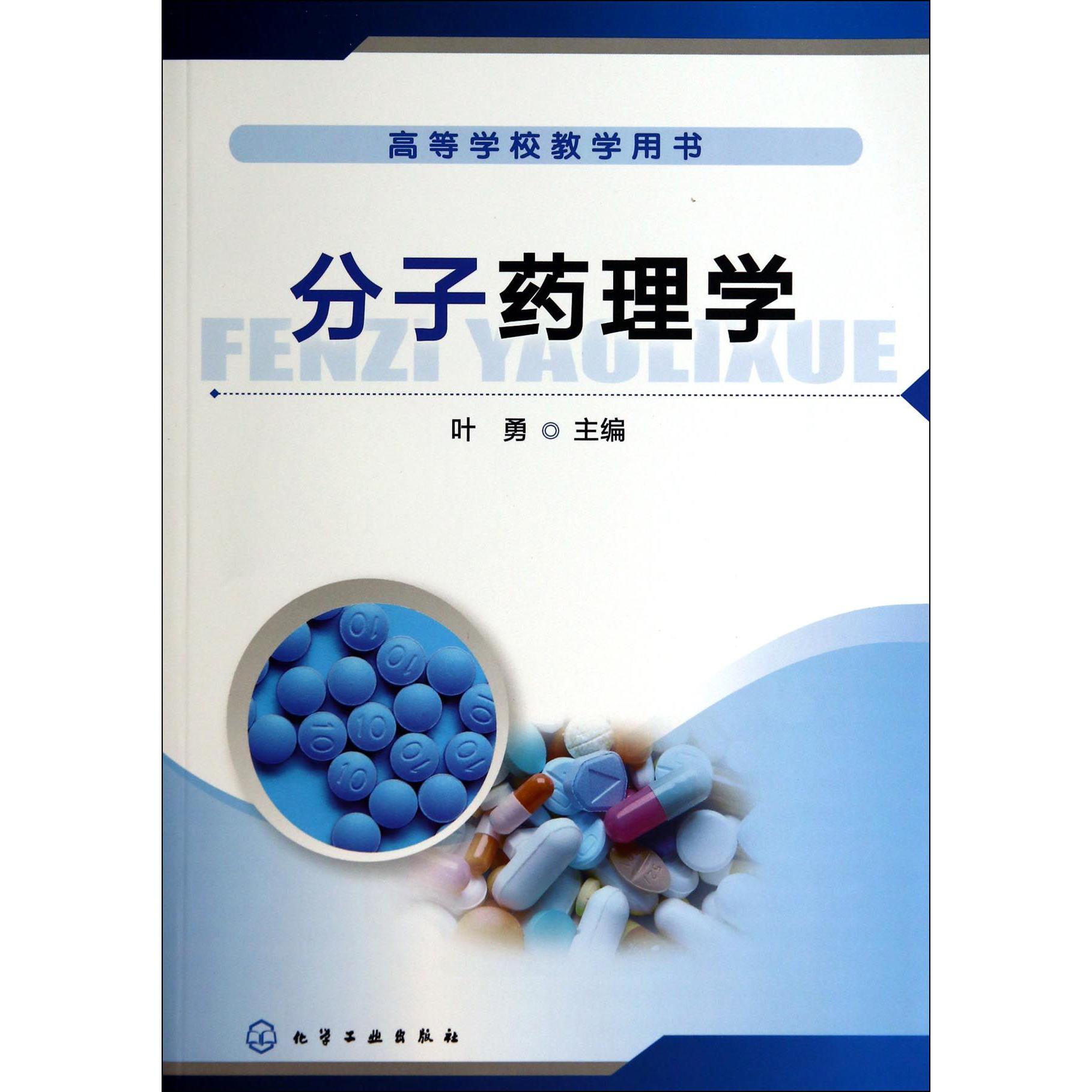 分子药理学（高等学校教学用书）