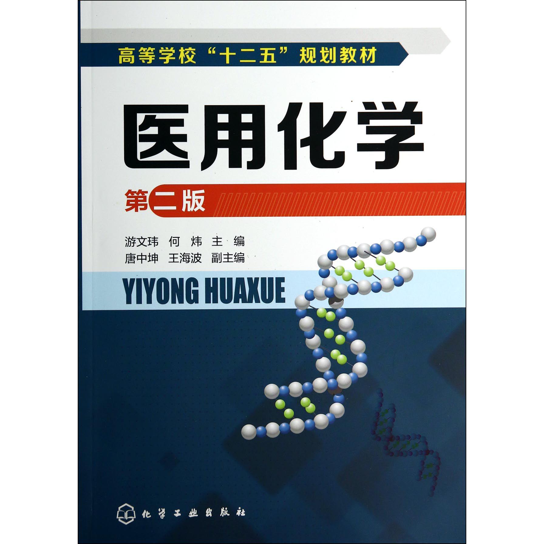 医用化学（第2版高等学校十二五规划教材）