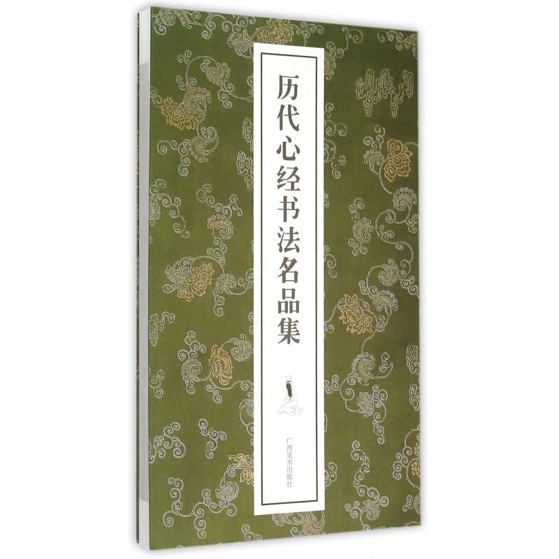 历代心经书法名品集