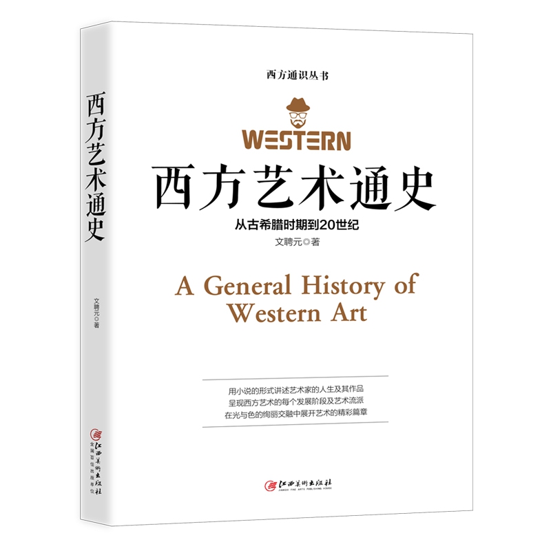 西方艺术通史(从古希腊时期到20世纪)/西方通识丛书