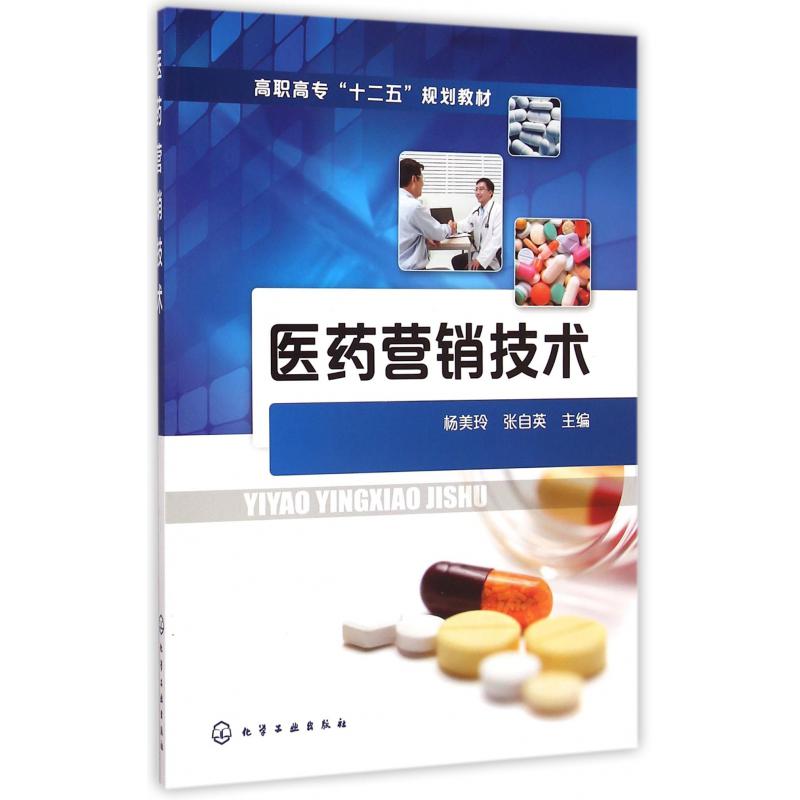 医药营销技术（高职高专十二五规划教材）