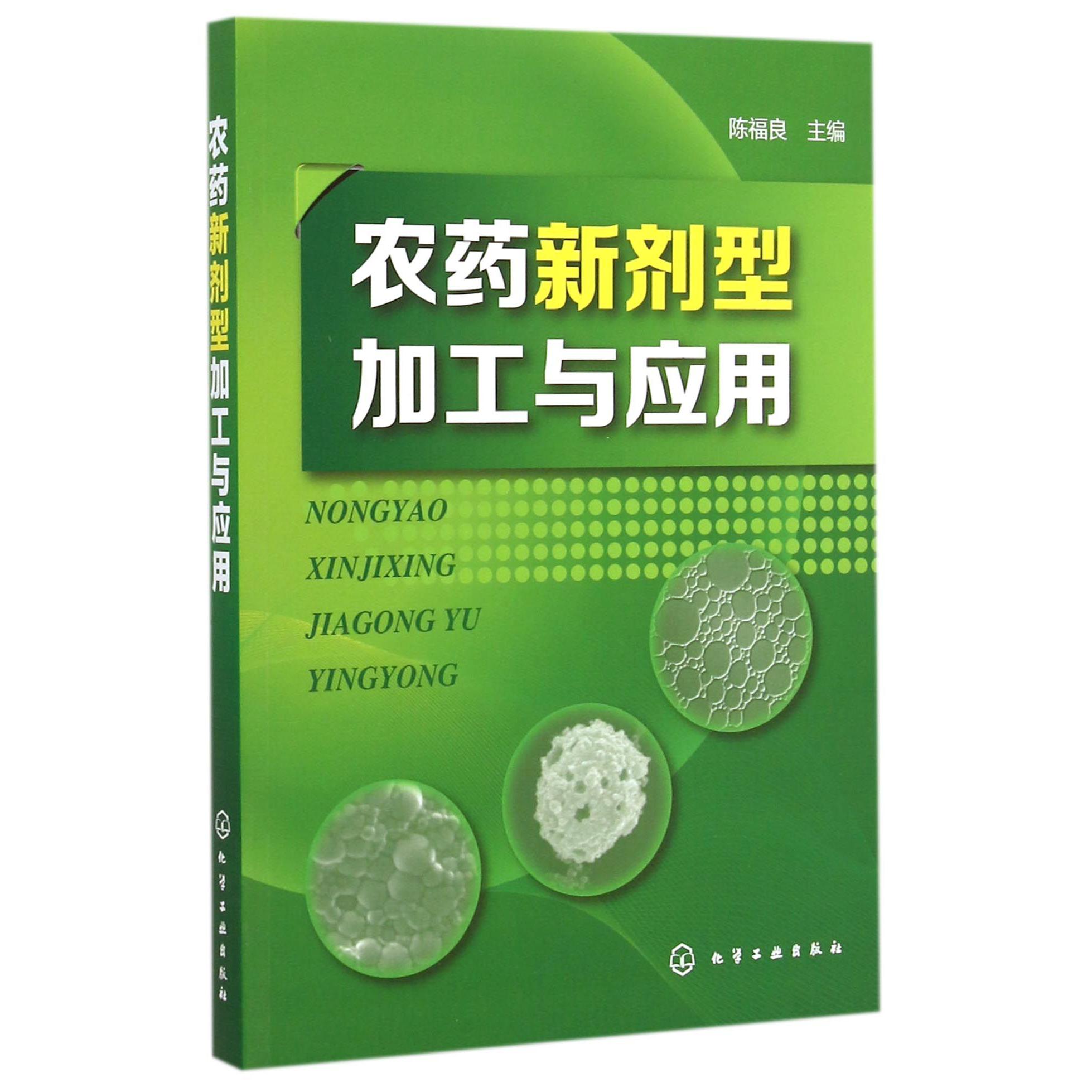 农药新剂型加工与应用