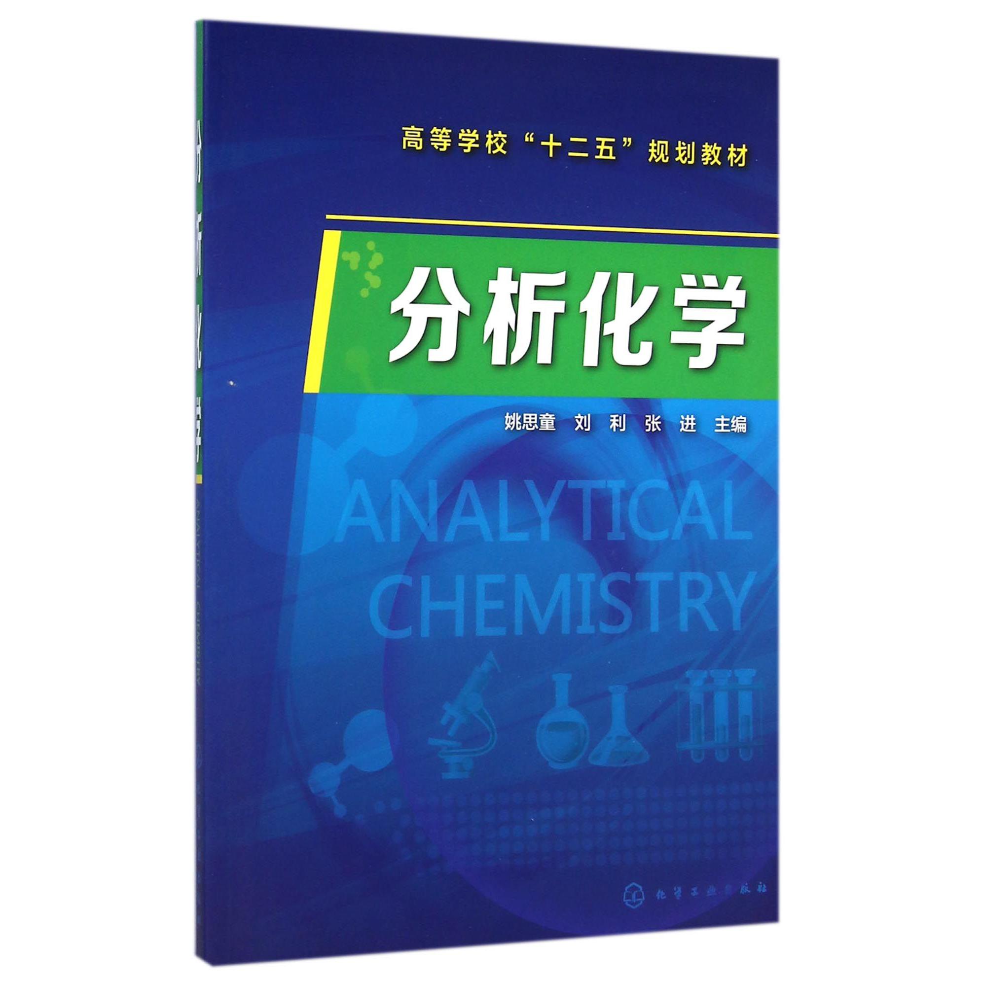 分析化学（高等学校十二五规划教材）