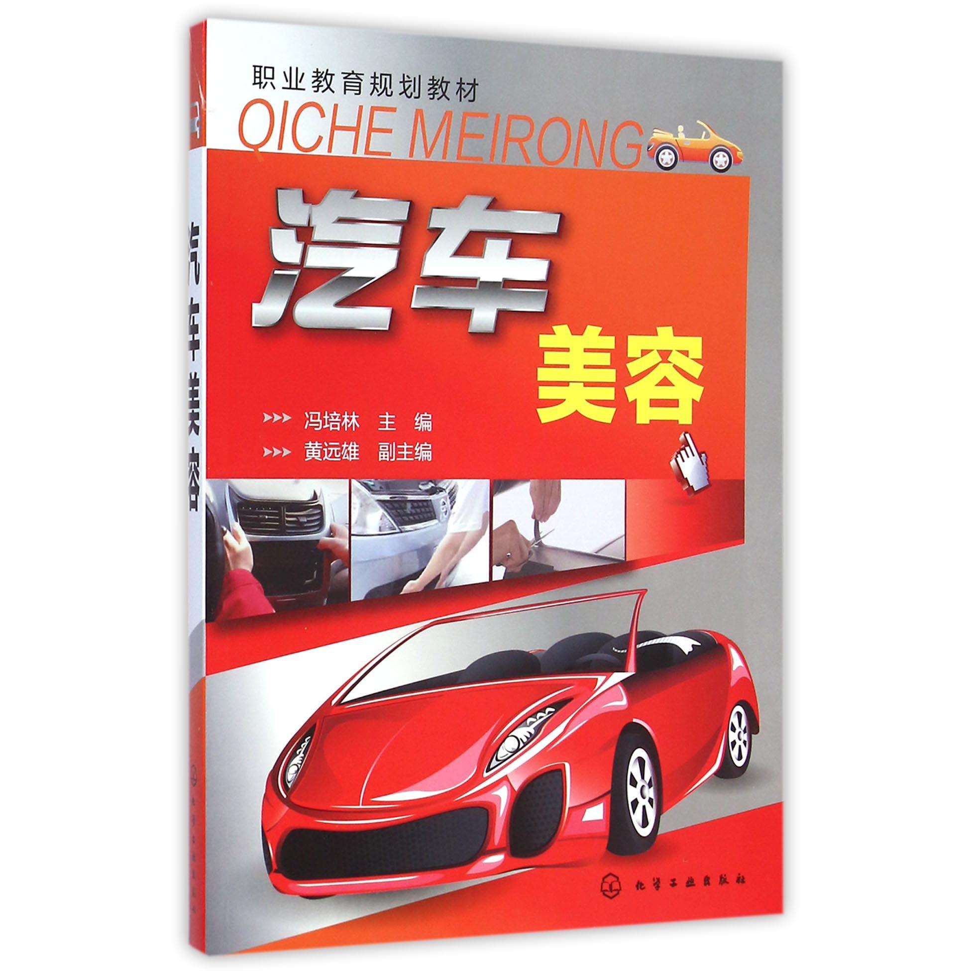 汽车美容（职业教育规划教材）