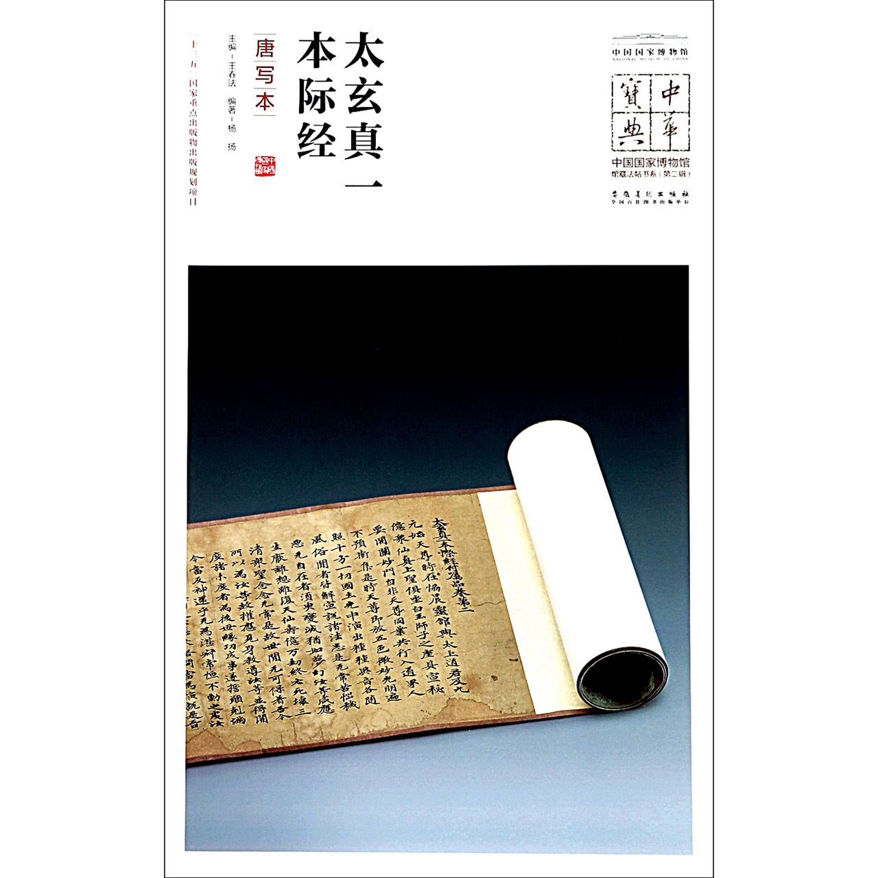 太玄真一本际经(唐写本)/中国国家博物馆馆藏法帖书系/中华宝典