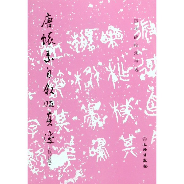 唐怀素自叙帖真迹(修订版)/历代碑帖法书选
