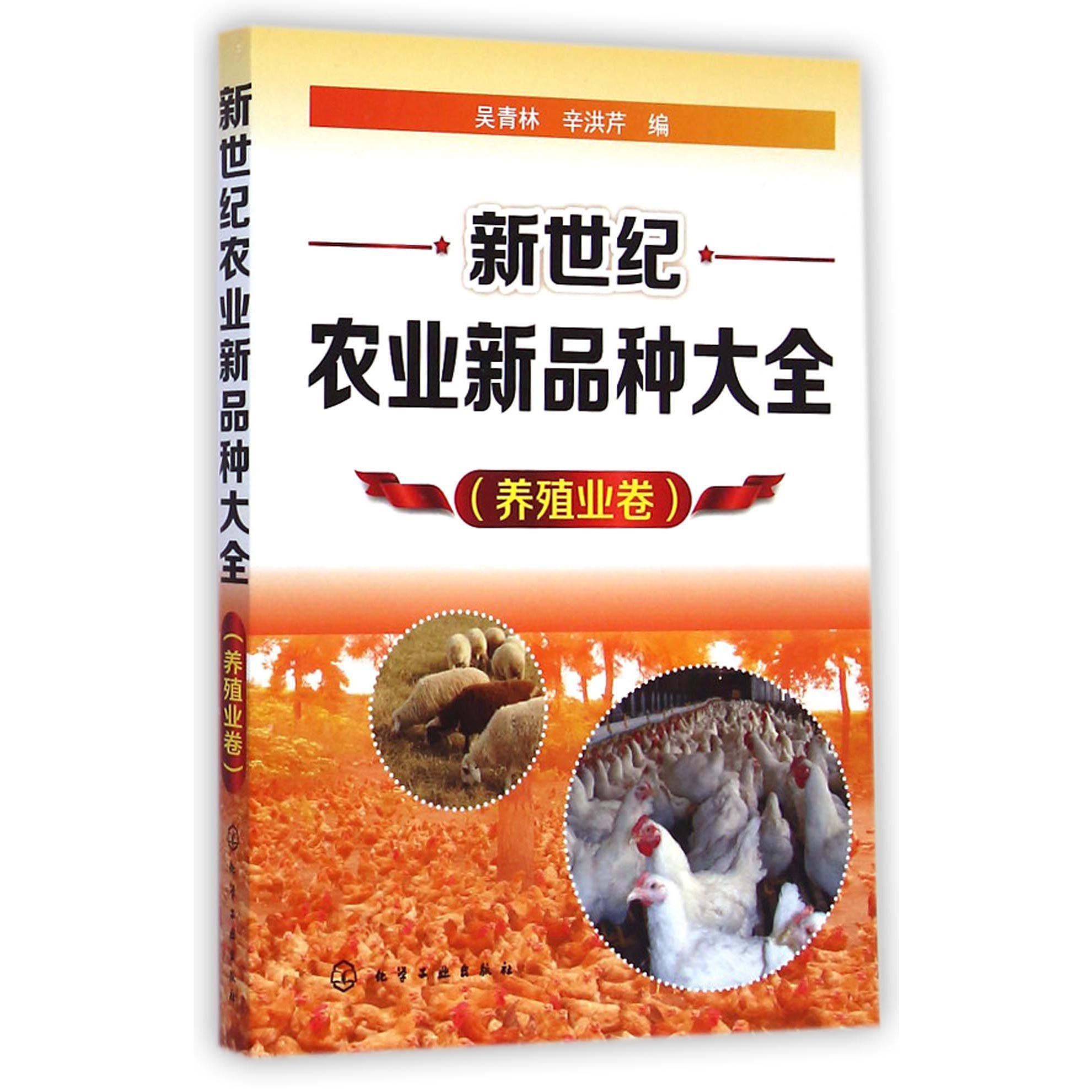 新世纪农业新品种大全（养殖业卷）