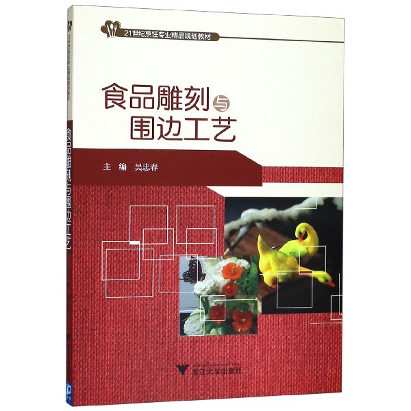 食品雕刻与围边工艺(21世纪烹饪专业精品规划教材)
