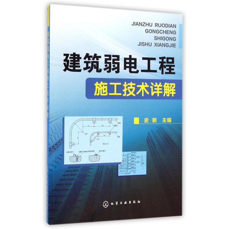 建筑弱电工程施工技术详解