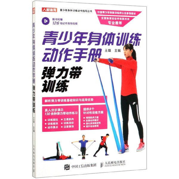 青少年身体训练动作手册(弹力带训练)/青少年身体训练动作指导丛书