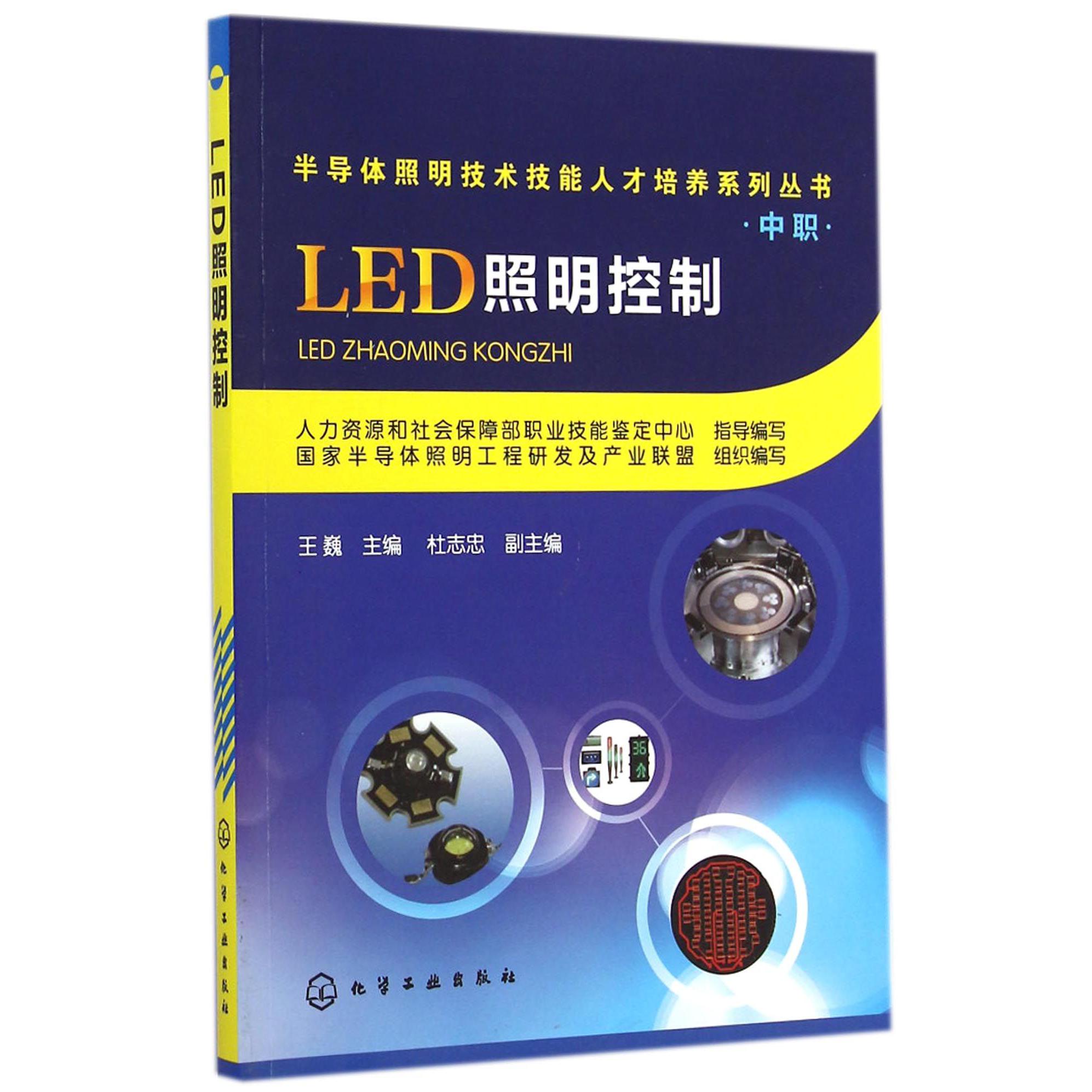 LED照明控制/半导体照明技术技能人才培养系列丛书