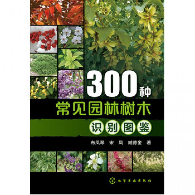 300种常见园林树木识别图鉴