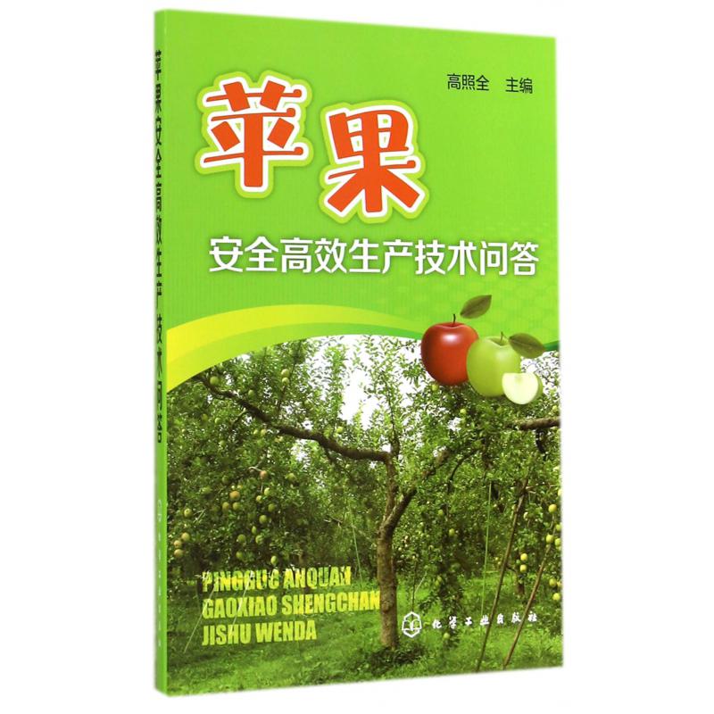 苹果安全高效生产技术问答