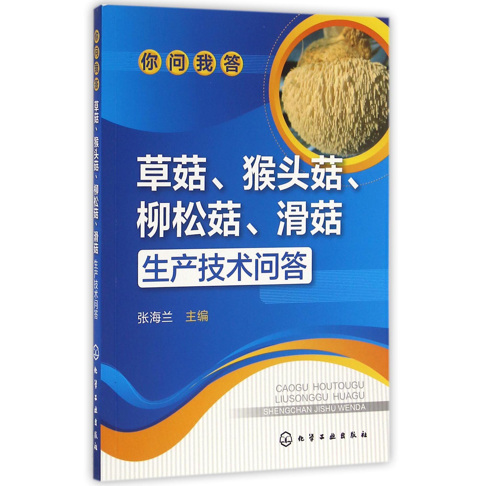 草菇猴头菇柳松菇滑菇生产技术问答（你问我答）
