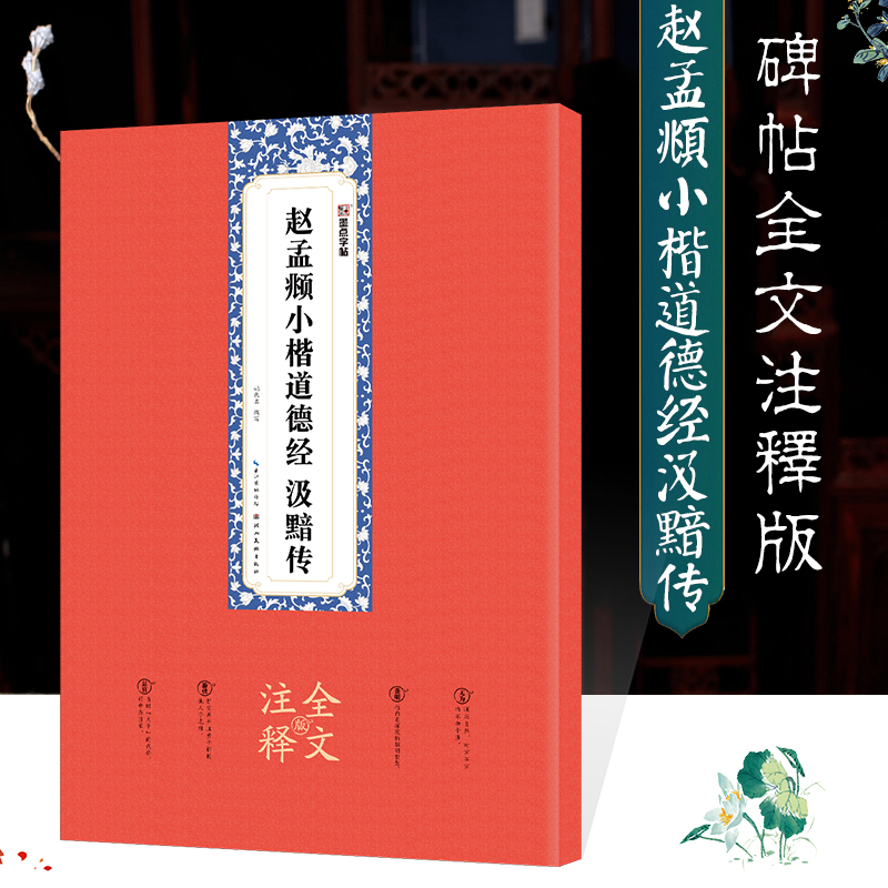 赵孟頫小楷道德经汲黯传(全文注释版)