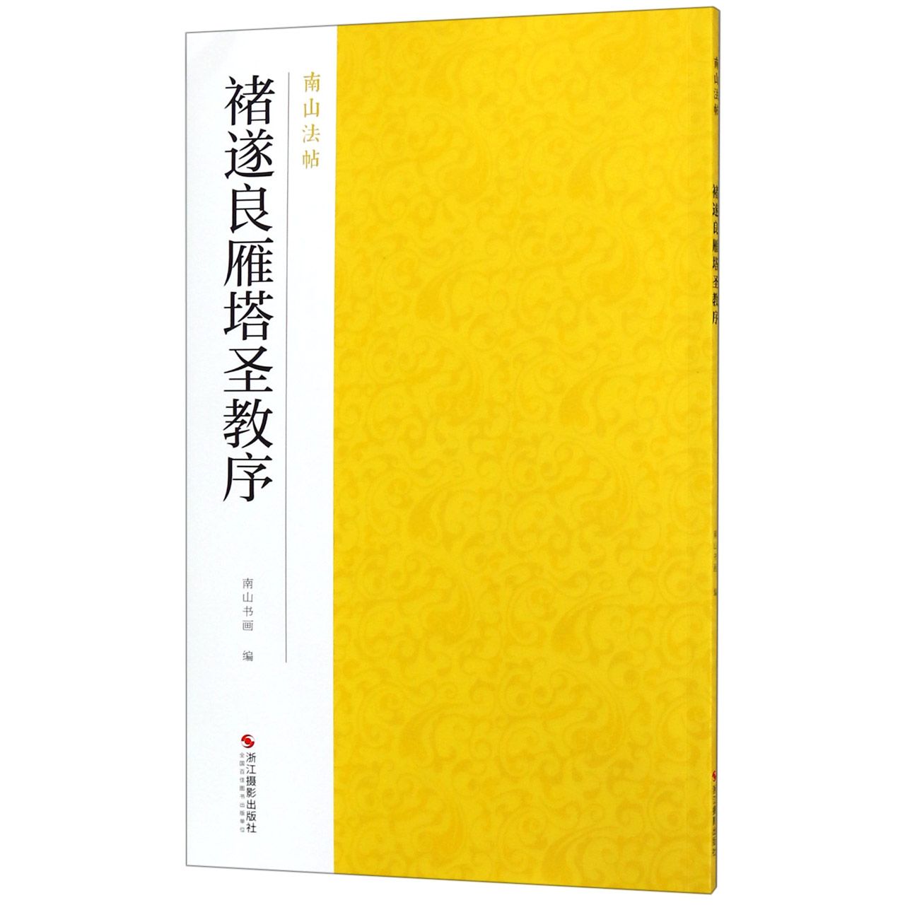 褚遂良雁塔圣教序/南山法帖