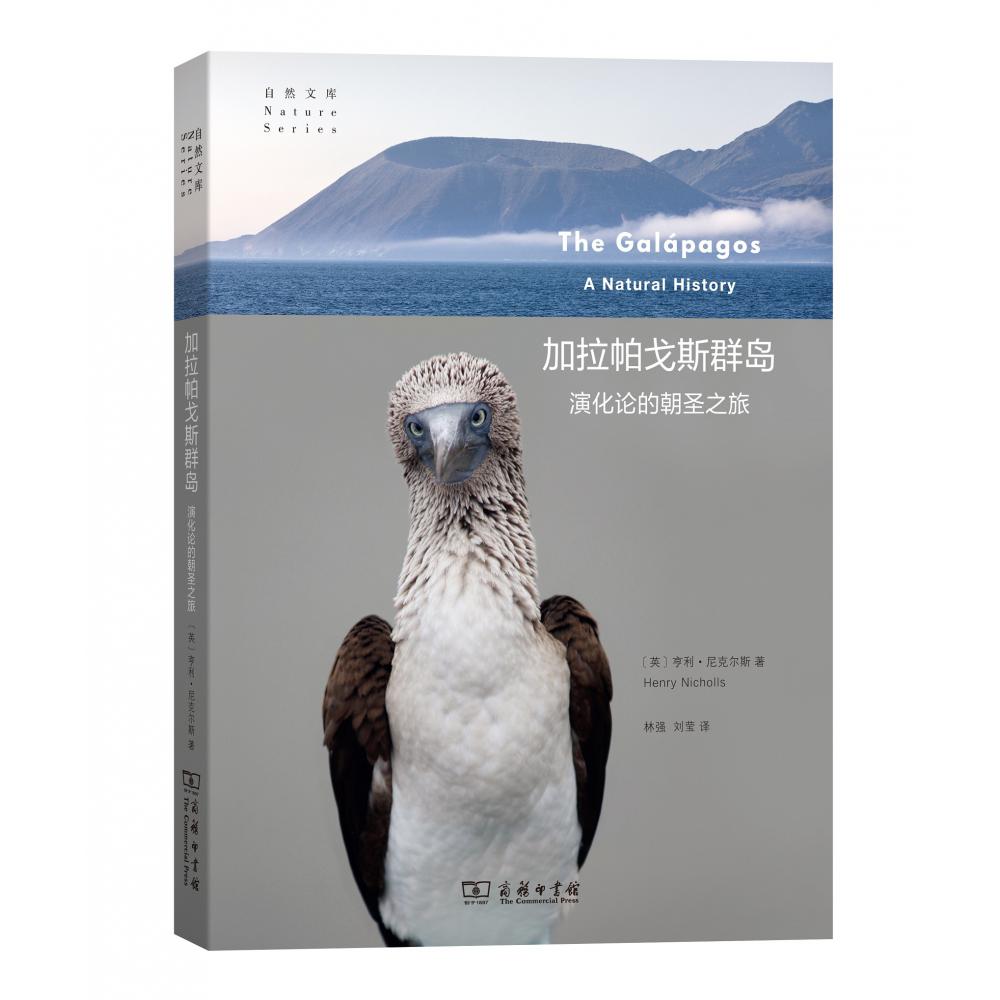 加拉帕戈斯群岛(演化论的朝圣之旅)/自然文库