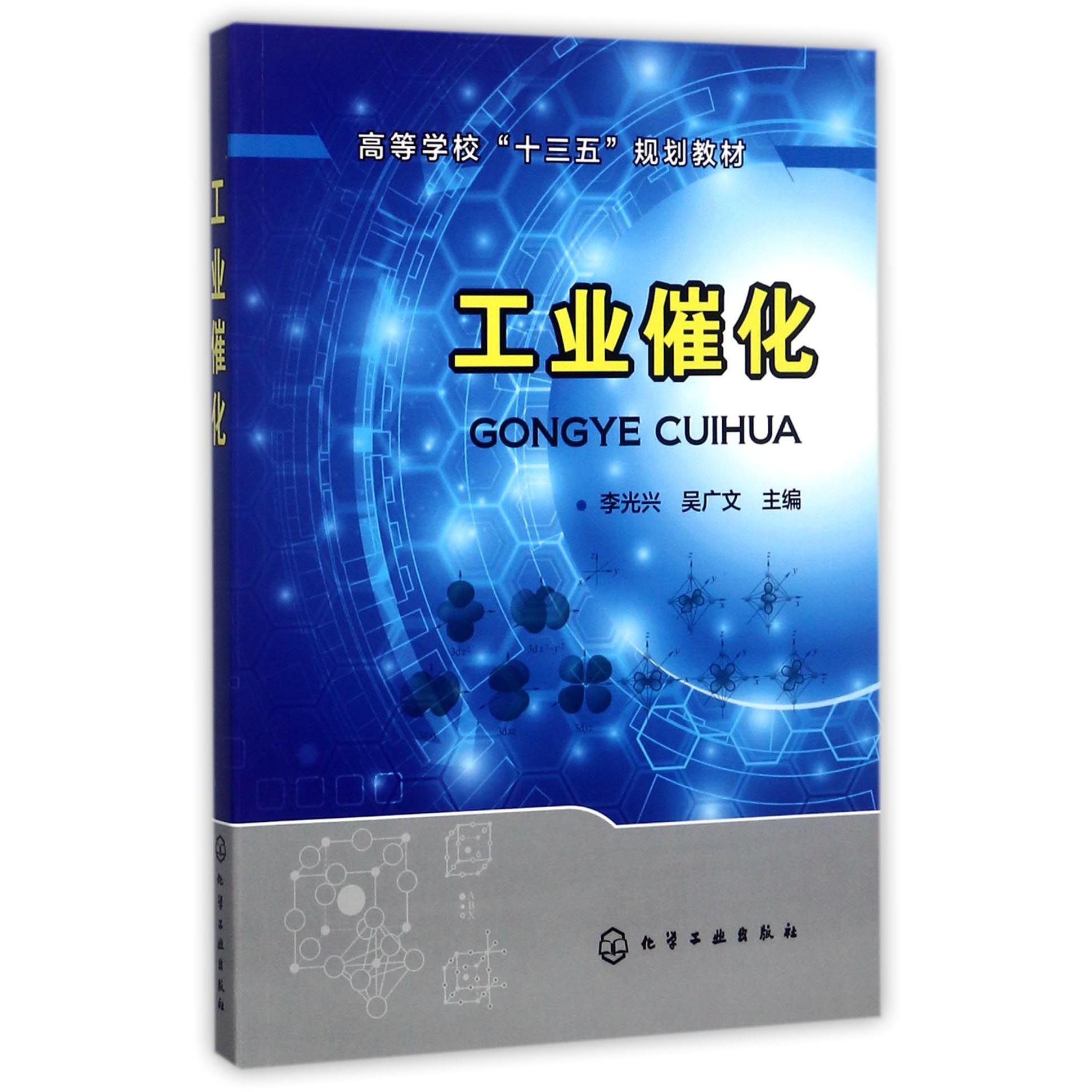 工业催化（高等学校十三五规划教材）