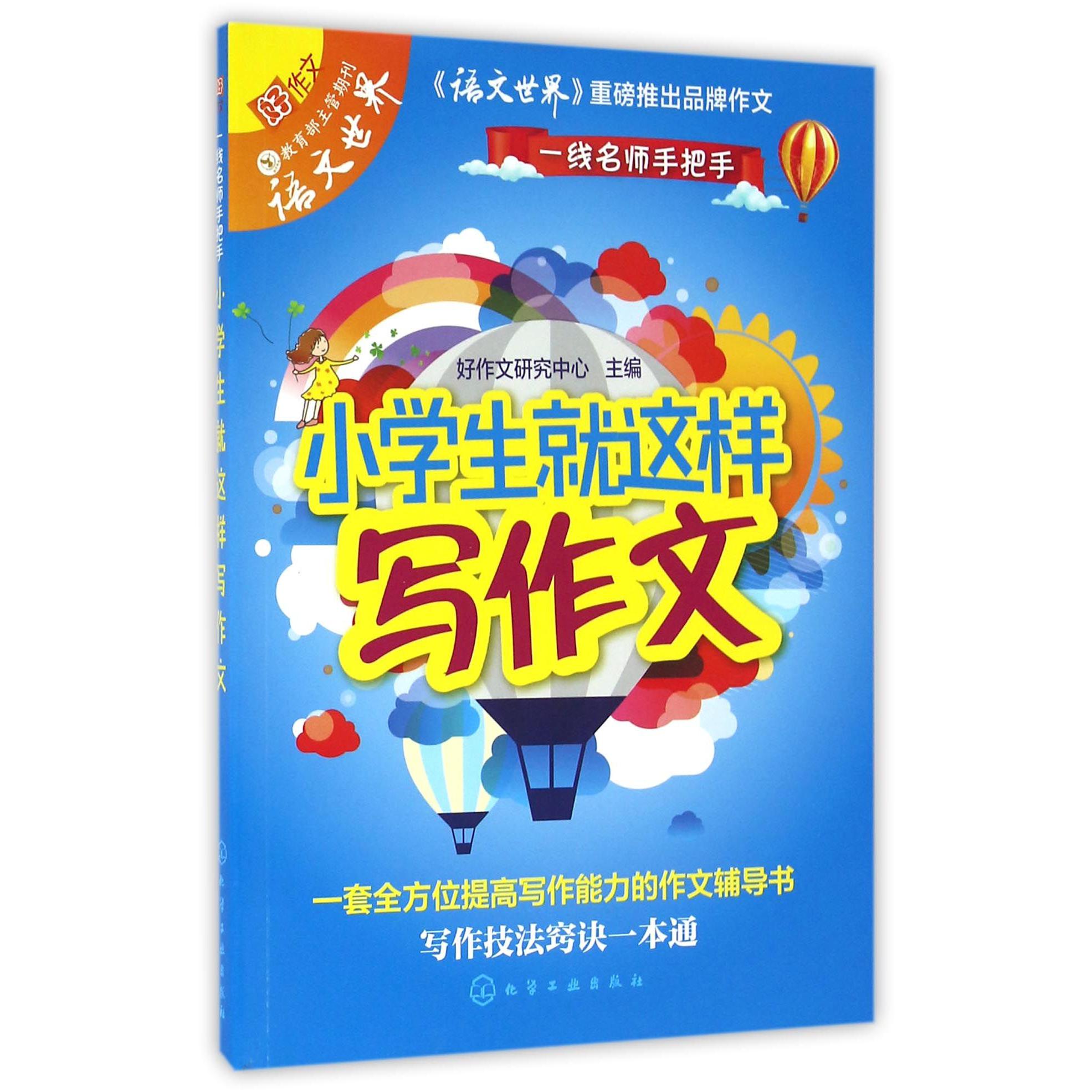 小学生就这样写作文/一线名师手把手