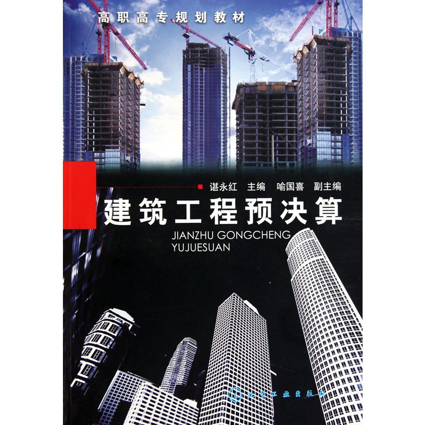 建筑工程预决算（高职高专规划教材）