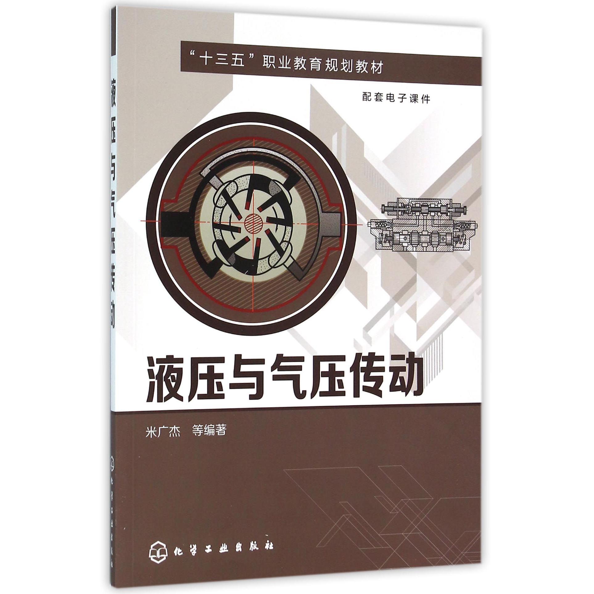 液压与气压传动（十三五职业教育规划教材）