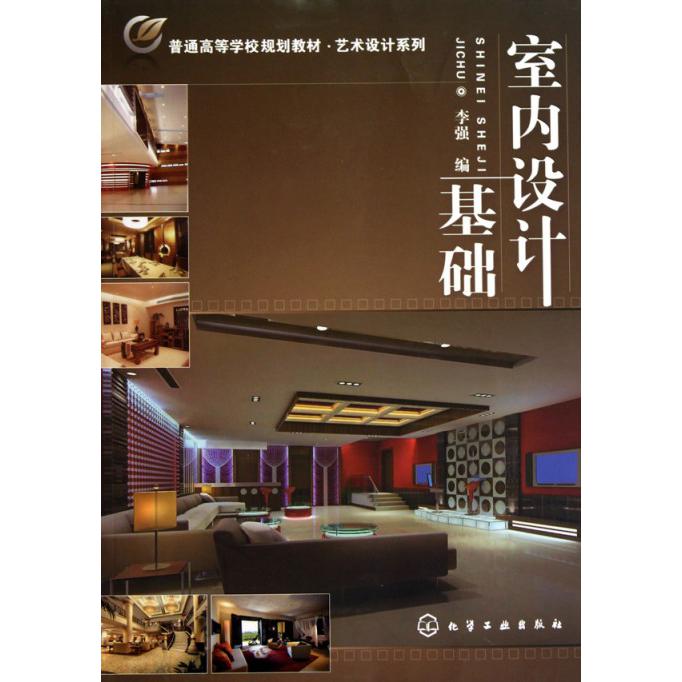 室内设计基础（普通高等学校规划教材）/艺术设计系列